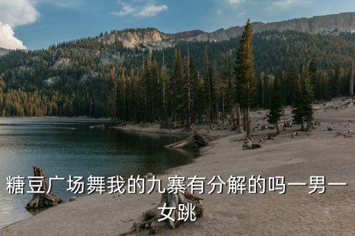 糖豆广场舞我的九寨有分解的吗一男一女跳