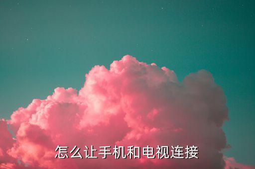 怎么让手机和电视连接