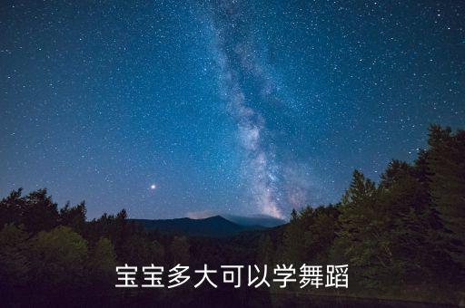 中国舞小孩什么时候学，中国舞几岁学合适 13岁能学吗