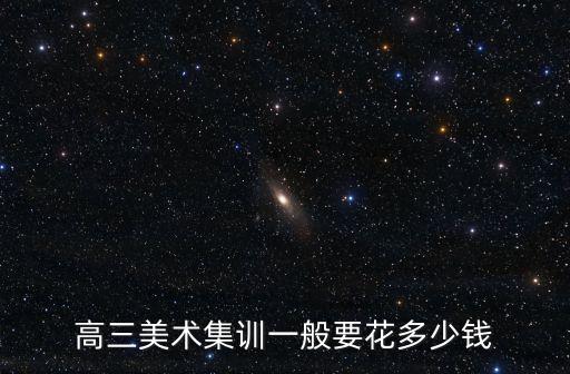 艺考美术集训，一般美术生的集训在什么时间