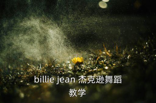 billie jean 杰克逊舞蹈教学