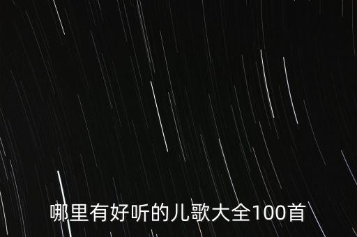 哪里有好听的儿歌大全100首