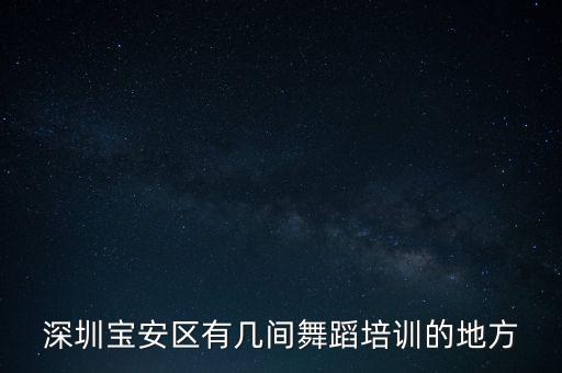 深圳宝安区有几间舞蹈培训的地方
