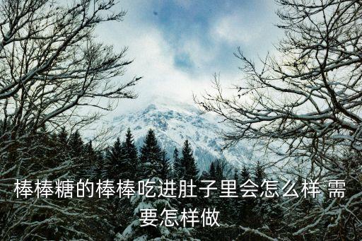 怎么含大棒棒，带跟棒棒来四川话什么意思