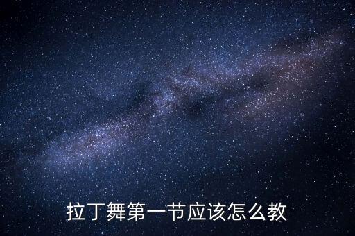 拉丁舞老师怎么给试课，怎样给幼师专业上第一节舞蹈试讲课