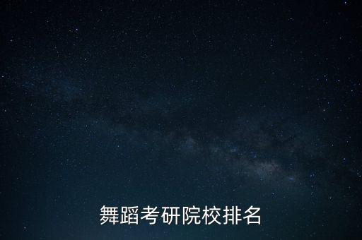 舞蹈考研院校排名