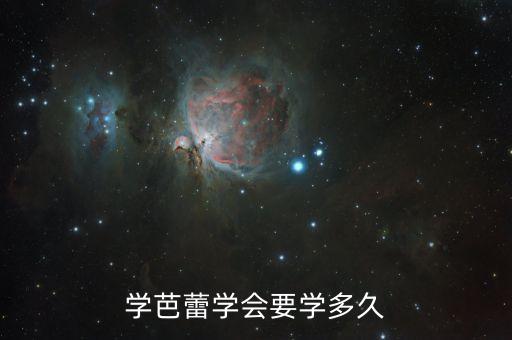 学芭蕾学会要学多久