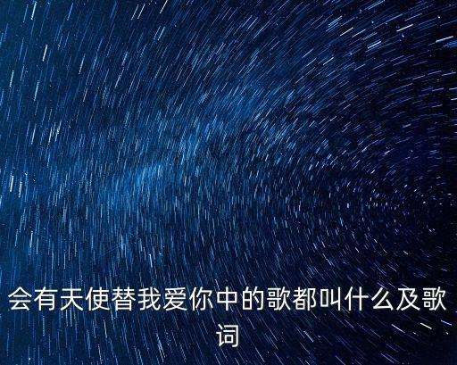 给自己伤悲却忘不了你的吻什么歌，会有天使替我爱你的歌词