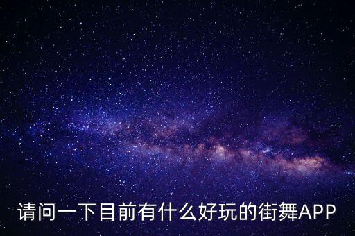 什么街舞教学软件好，有没有可以用来学习跳街舞的软件
