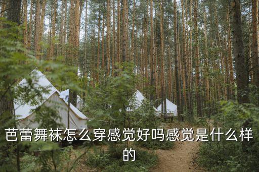 芭蕾舞袜怎么穿感觉好吗感觉是什么样的
