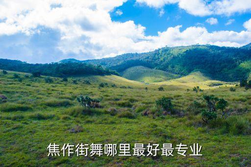 焦作top街舞什么价位，焦作学街舞一个月大概多少钱