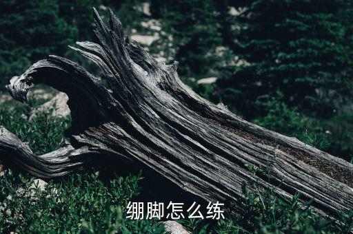 绷脚怎么练