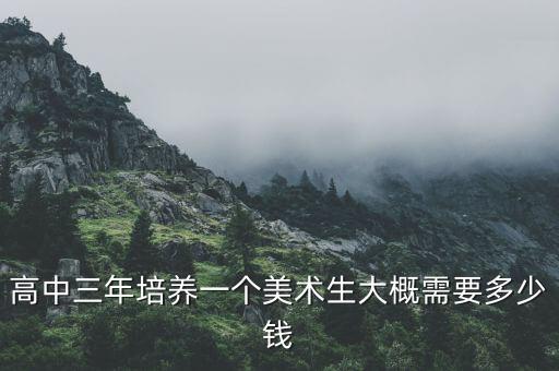 高中三年培养一个美术生大概需要多少钱