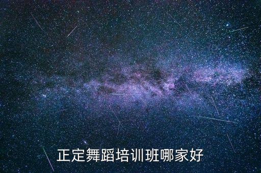 正定舞蹈培训班哪家好