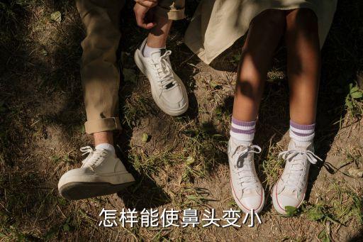 怎样能使鼻头变小
