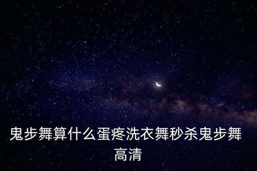 鬼步舞算什么蛋疼洗衣舞秒杀鬼步舞 高清