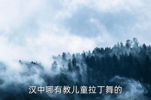 汉中哪有教儿童拉丁舞的