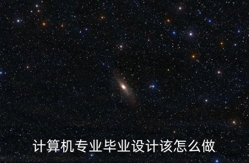 毕业设计制作，毕业设计怎么做