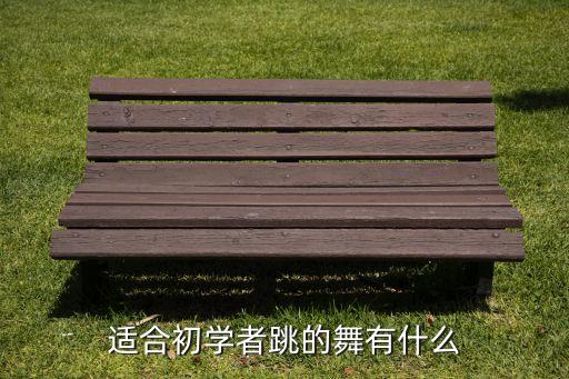 适合初学者跳的舞有什么