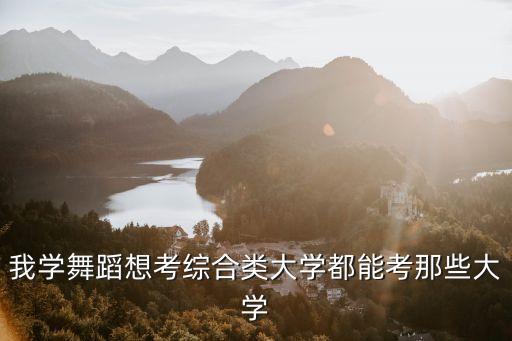 我学舞蹈想考综合类大学都能考那些大学