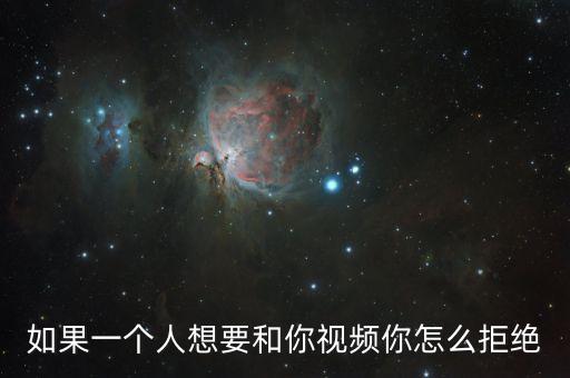 怎么拒绝别人视频理由，我的qq好友想和我视频聊天但是我不想和他视频聊天我应该用什么理由