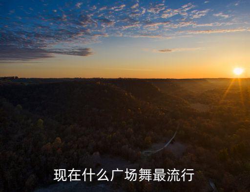 怎么受都爱不够广场舞，广场舞 爱要怎么唱