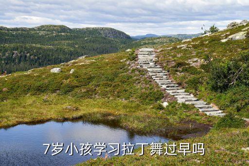 7岁小孩学习拉丁舞过早吗