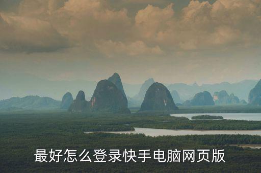 最好怎么登录快手电脑网页版