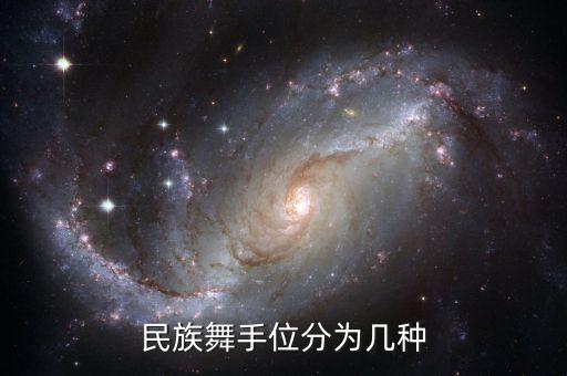 民族舞手位分为几种