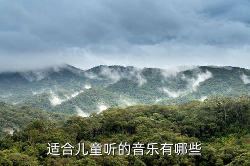 适合儿童听的音乐有哪些