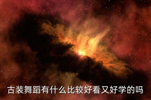 古装舞蹈有什么比较好看又好学的吗
