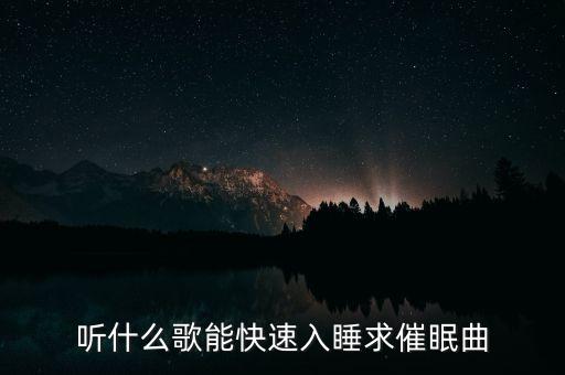 催眠曲纯音乐很快入睡30分钟，求推荐一首催眠音乐大概时长30分钟帮助晚上入睡的