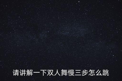 最简单的双人舞三步，容易跳的舞蹈简单易懂两个人跳的