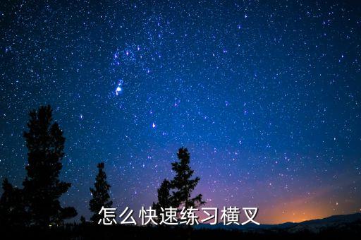 怎么快速练习横叉