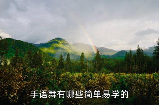 手语舞有哪些简单易学的
