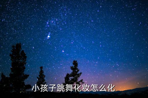 小孩子跳舞化妆怎么化