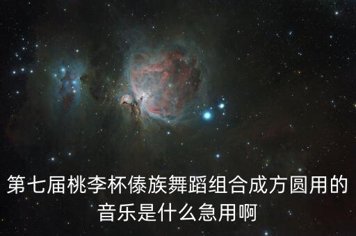 第七届桃李杯傣族舞蹈组合成方圆用的音乐是什么急用啊