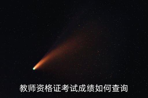 教师资格证考试成绩如何查询
