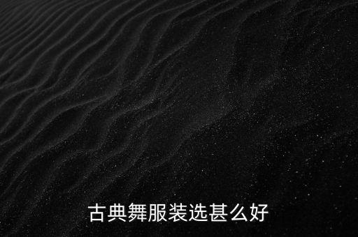 古典舞服装选甚么好