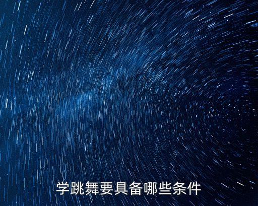 学跳舞要具备哪些条件