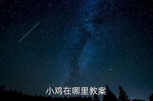 小鸡小鸡在哪里，小鸡在什么哪儿什么干什么补充完整