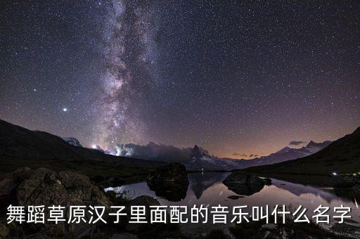 草原汉子舞蹈讲了什么意思，dance of the orient 这歌的中文是什么意思