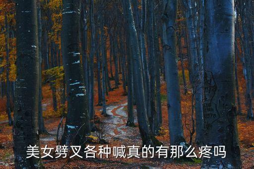 360度劈叉有多疼，劈叉360度什么感觉