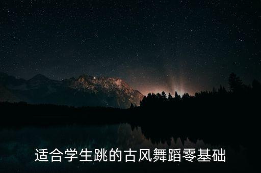 适合学生跳的古风舞蹈零基础
