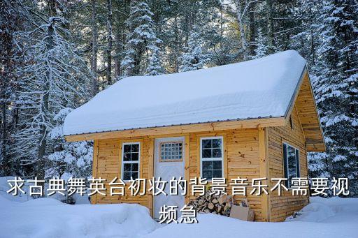 古典舞胭脂妆完整版，有一支古典舞女子独舞 革命题材的 舞者在补一件军装 不知道有没有人