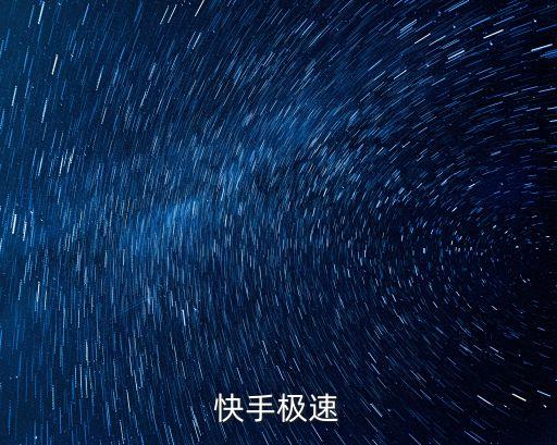快手极速