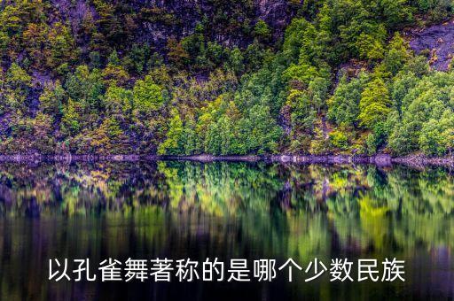 以孔雀舞著称的是哪个少数民族