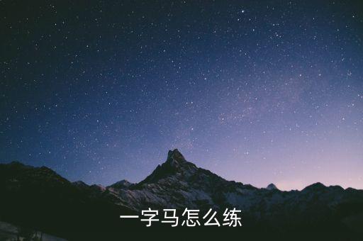 舞蹈生初练一字马，怎么练一字马步说简单点