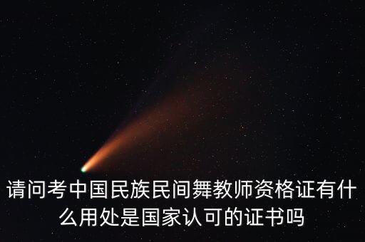 舞蹈教师证有什么用，考了舞蹈教师资格证一二三级有什么用