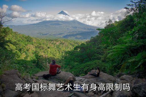 高考国标舞艺术生有身高限制吗